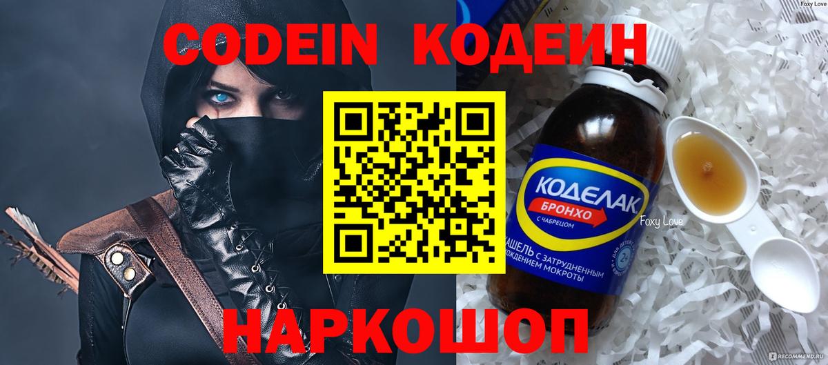Codein напиток Lean (лин)  Вход с VPN  Феодосия 