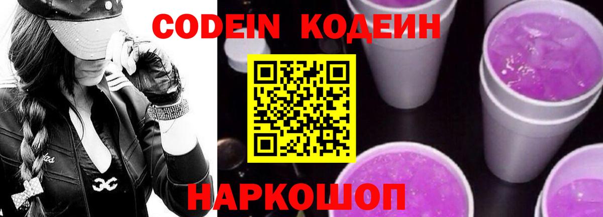 Кодеиновый сироп Lean Purple Drank Феодосия